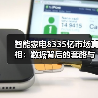 智能家电8335亿市场真相：数据背后的套