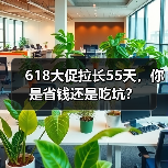 618大促拉长55天,你是省钱还是吃坑?(图2) 618大促拉长55天,你是省钱还是吃坑?(图2)