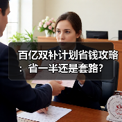 百亿双补计划省钱攻略：省一半还是套路？