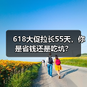 618大促拉长55天,你是省钱还是吃坑?(图4) 618大促拉长55天,你是省钱还是吃坑?(图4)