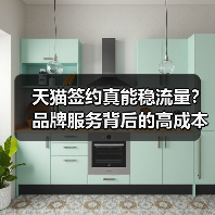 天猫签约真能稳流量?品牌服务背后的高成本陷阱揭秘(图2) 天猫签约真能稳流量?品牌服务背后的高成本陷阱揭秘(图2)