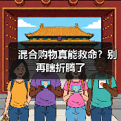 混合购物真能救命?别再瞎折腾了(图1) 混合购物真能救命?别再瞎折腾了(图1)
