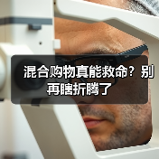 混合购物真能救命?别再瞎折腾了(图4) 混合购物真能救命?别再瞎折腾了(图4)