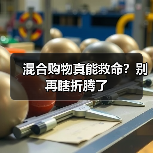 混合购物真能救命?别再瞎折腾了(图2) 混合购物真能救命?别再瞎折腾了(图2)