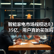 智能家电市场规模达8335亿，用户真的买