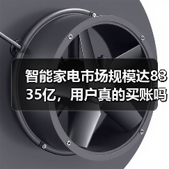 智能家电市场规模达8335亿，用户真的买账吗？（图2）