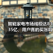 智能家电市场规模达8335亿，用户真的买账吗？（图3）