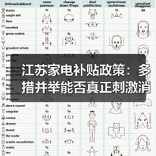 江苏家电补贴政策:多措并举能否真正刺激消费?(图4) 江苏家电补贴政策:多措并举能否真正刺激消费?(图4)