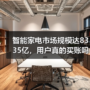 智能家电市场规模达8335亿，用户真的买账吗？（图4）