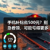 手机补贴省500元？别急着领，可能亏得更