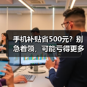 手机补贴省500元?别急着领,可能亏得更多(图2) 手机补贴省500元?别急着领,可能亏得更多(图2)
