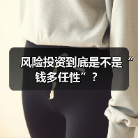 风险投资到底是不是“钱多任性”？（图2）