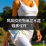 风险投资到底是不是“钱多任性”？