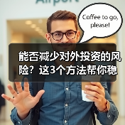 能否减少对外投资的风险？这3个方法帮你稳住（图2）