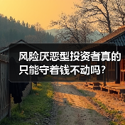风险厌恶型投资者真的只能守着钱不动吗？