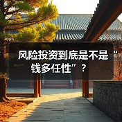 风险投资到底是不是“钱多任性”？（图3）