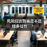 风险投资到底是不是“钱多任性”？（图4）