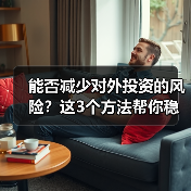 能否减少对外投资的风险？这3个方法帮你稳住（图4）