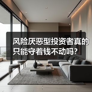 风险厌恶型投资者真的只能守着钱不动吗？（图1）