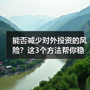 能否减少对外投资的风险？这3个方法帮你稳