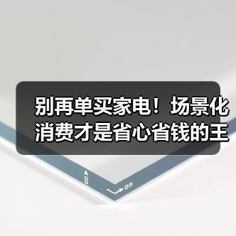 别再单买家电!场景化消费才是省心省钱的王道(图4) 别再单买家电!场景化消费才是省心省钱的王道(图4)