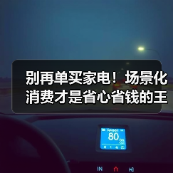 别再单买家电!场景化消费才是省心省钱的王道(图3) 别再单买家电!场景化消费才是省心省钱的王道(图3)