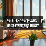 线上比价线下体验,真能避开购物陷阱吗?(图1) 线上比价线下体验,真能避开购物陷阱吗?(图1)