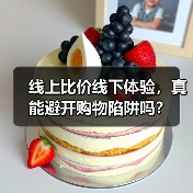 线上比价线下体验,真能避开购物陷阱吗?(图2) 线上比价线下体验,真能避开购物陷阱吗?(图2)