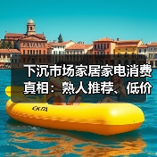 下沉市场家居家电消费真相:熟人推荐、低价高质、避开大城市套路(图4) 下沉市场家居家电消费真相:熟人推荐、低价高质、避开大城市套路(图4)