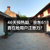 46天预热期,京东618真在抢用户注意力?(图2) 46天预热期,京东618真在抢用户注意力?(图2)
