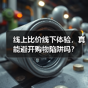 线上比价线下体验,真能避开购物陷阱吗?(图3) 线上比价线下体验,真能避开购物陷阱吗?(图3)
