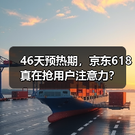 46天预热期,京东618真在抢用户注意力?(图3) 46天预热期,京东618真在抢用户注意力?(图3)