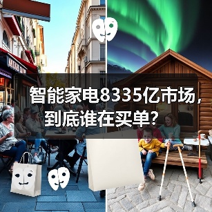 智能家电8335亿市场，到底谁在买单？