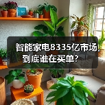 智能家电8335亿市场，到底谁在买单？（图4）