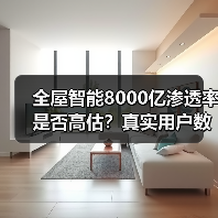 全屋智能8000亿渗透率是否高估?真实用户数据让人怀疑(图3) 全屋智能8000亿渗透率是否高估?真实用户数据让人怀疑(图3)
