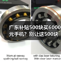广东补贴500块买6000元手机？别让这
