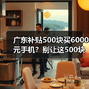 广东补贴500块买6000元手机?别让这500块白给!(图4) 广东补贴500块买6000元手机?别让这500块白给!(图4)
