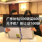 广东补贴500块买6000元手机?别让这500块白给!(图3) 广东补贴500块买6000元手机?别让这500块白给!(图3)