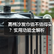 高档沙发巾值不值得买?实用功能全解析(图2) 高档沙发巾值不值得买?实用功能全解析(图2)