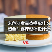 米色沙发靠垫搭配什么颜色？客厅整体设计怎