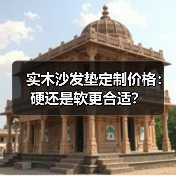 实木沙发垫定制价格:硬还是软更合适?(图2) 实木沙发垫定制价格:硬还是软更合适?(图2)