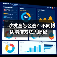 沙发套怎么选?不同材质清洁方法大揭秘(图2) 沙发套怎么选?不同材质清洁方法大揭秘(图2)