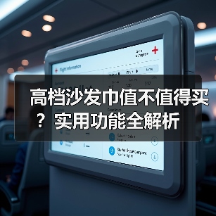 高档沙发巾值不值得买？实用功能全解析