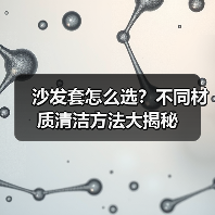 沙发套怎么选？不同材质清洁方法大揭秘