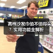 高档沙发巾值不值得买?实用功能全解析(图3) 高档沙发巾值不值得买?实用功能全解析(图3)