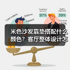 米色沙发靠垫搭配什么颜色？客厅整体设计怎么选？（图4）