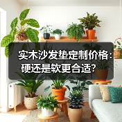 实木沙发垫定制价格:硬还是软更合适?(图3) 实木沙发垫定制价格:硬还是软更合适?(图3)