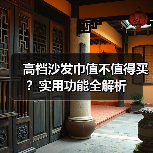 高档沙发巾值不值得买?实用功能全解析(图4) 高档沙发巾值不值得买?实用功能全解析(图4)