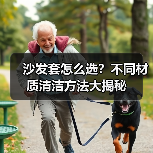 沙发套怎么选?不同材质清洁方法大揭秘(图3) 沙发套怎么选?不同材质清洁方法大揭秘(图3)