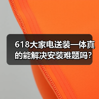 618大家电送装一体真的能解决安装难题吗